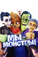 Постер Мы — монстры (2017)