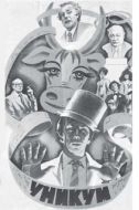 Постер Уникум (1983)
