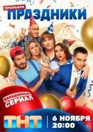 Постер Праздники (2023)