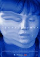 Постер Невидимый мой (2023)