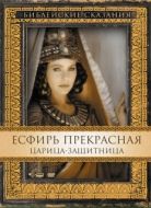 Постер Есфирь Прекрасная (1999)