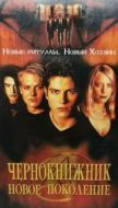 Постер Чернокнижник: Новое поколение (2001)