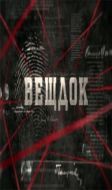 Постер Вещдок (2020)
