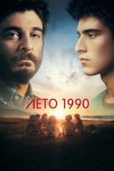 Постер Лето 1990 (2023)