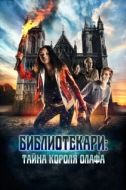Постер Библиотекари: Тайна короля Олафа (2017)