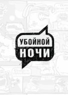 Постер Убойной ночи! (2008)