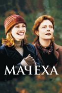 Постер Мачеха (1998)