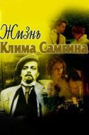 Постер Жизнь Клима Самгина (1986)