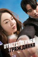 Постер Ответственная гражданка (2023)