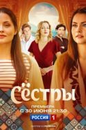 Постер Сестры (2025)
