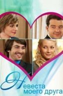 Постер Невеста моего друга (2012)