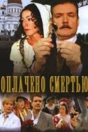 Постер Оплачено смертью (2007)