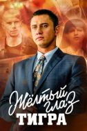 Постер Жёлтый глаз тигра (2018)