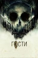 Постер Гости (2019)