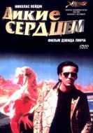 Постер Дикие сердцем (1990)