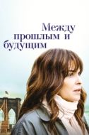 Постер Между прошлым и будущим (2021)
