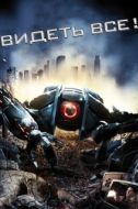 Постер Видеть все! (2009)