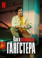 Постер Как я полюбила гангстера (2022)