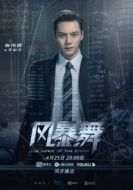 Постер Штормовой танец (2021)