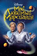 Постер Мой любимый марсианин (1999)