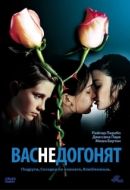 Постер Вас не догонят	 (2001)