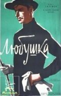 Постер Любушка (1961)