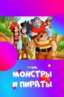 Постер Монстры и пираты (2009)