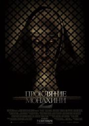 Постер Проклятие монахини 2 (2023)