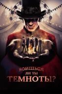 Постер Боишься ли ты темноты? (2019)