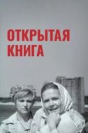 Постер Открытая книга (1973)