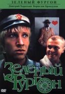 Постер Зеленый фургон (1983)