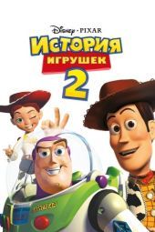Постер История игрушек 2 (1999)