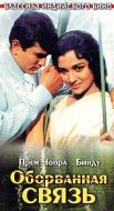 Постер Оборванная связь (1970)