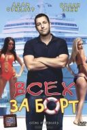 Постер Всех за борт (1989)