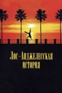 Постер Лос-анджелесская история (1991)