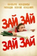Постер Зай зай зай зай (2020)