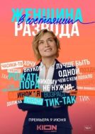 Постер Женщина в состоянии развода (2019)