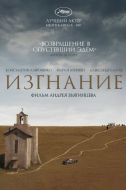 Постер Изгнание (2007)