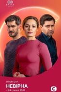Постер Неверная (2021)