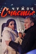 Постер Чужое счастье (2017)