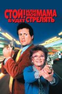 Постер Стой! Или моя мама будет стрелять (1992)
