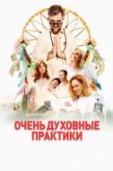 Постер Очень духовные практики (2021)