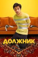 Постер Должник (2012)