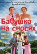 Постер Бабушка на сносях (2011)