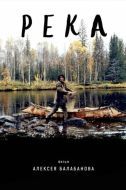 Постер Река (2002)
