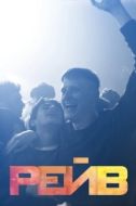 Постер Рейв (2019)