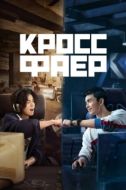 Постер Кроссфаер (2020)