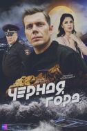 Постер Чёрная гора (2024)