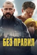 Постер Спасаемый (2025)