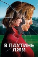 Постер В паутине лжи (2019)